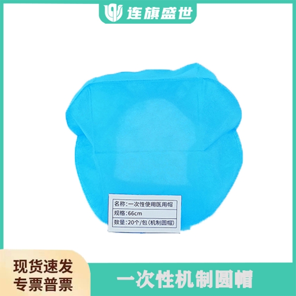 一次性医用机制圆帽
