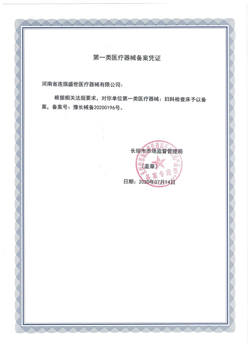 妇科检查床 备案凭证.jpg