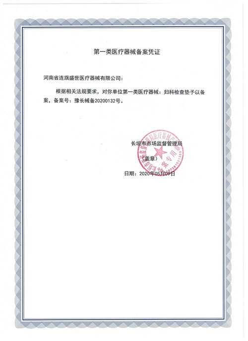 妇科检查垫 备案凭证.jpg