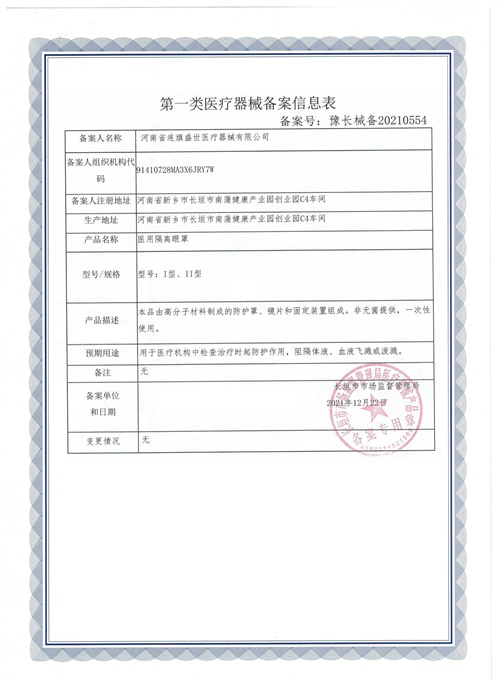 医用隔离眼罩 备案信息表.jpg
