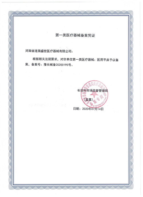 医用平床 备案凭证.jpg