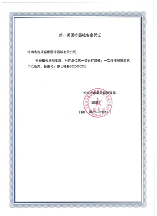 一次性使用隔离衣 备案凭证.jpg